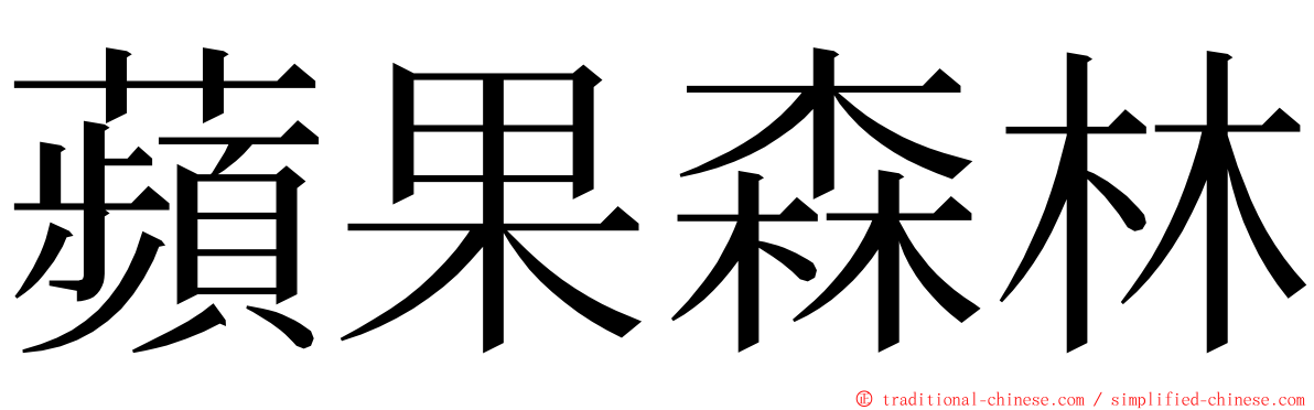 蘋果森林 ming font