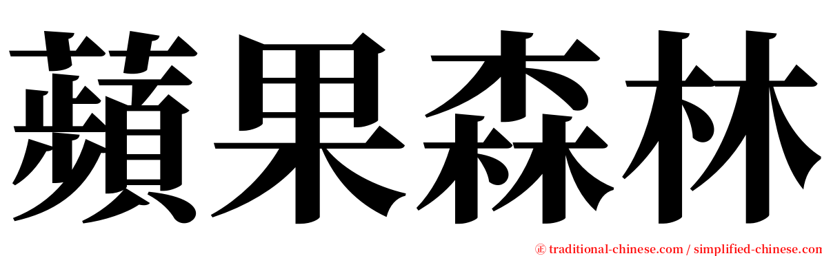蘋果森林 serif font