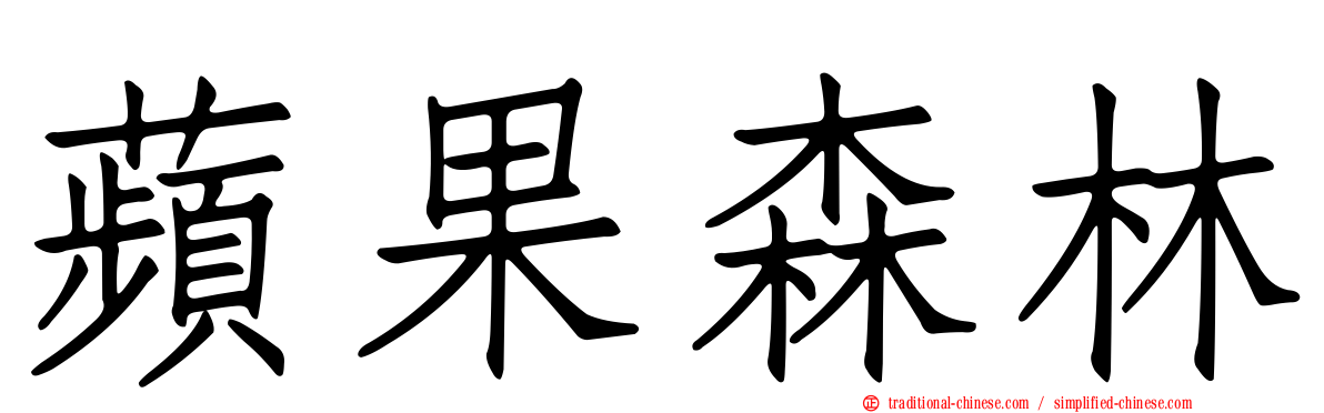 蘋果森林