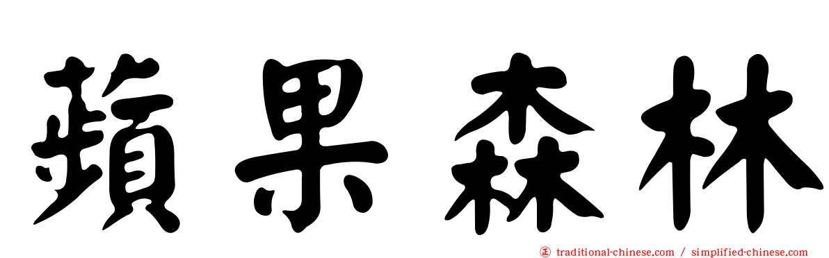 蘋果森林