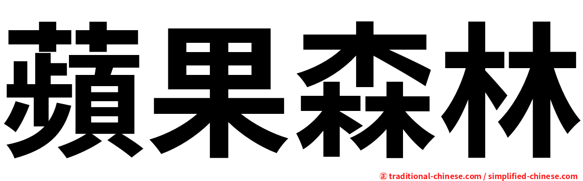 蘋果森林