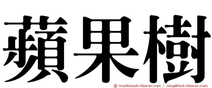 蘋果樹