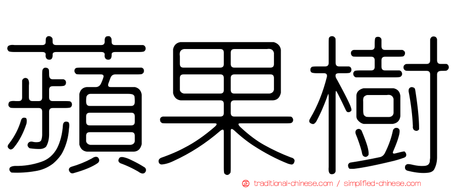 蘋果樹