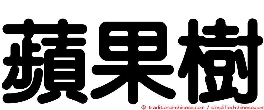 蘋果樹