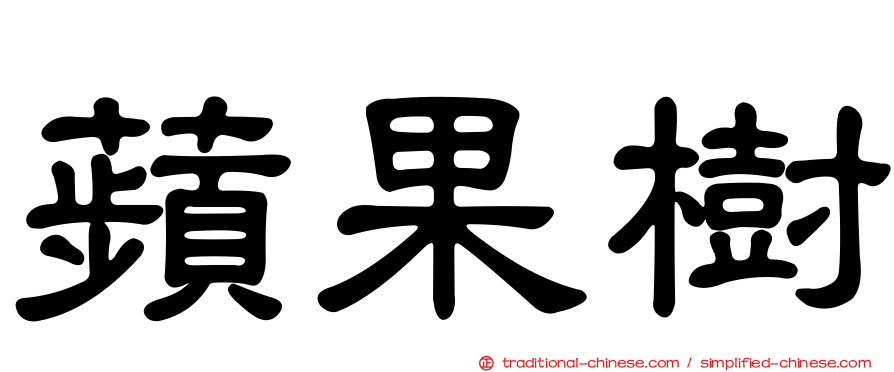 蘋果樹