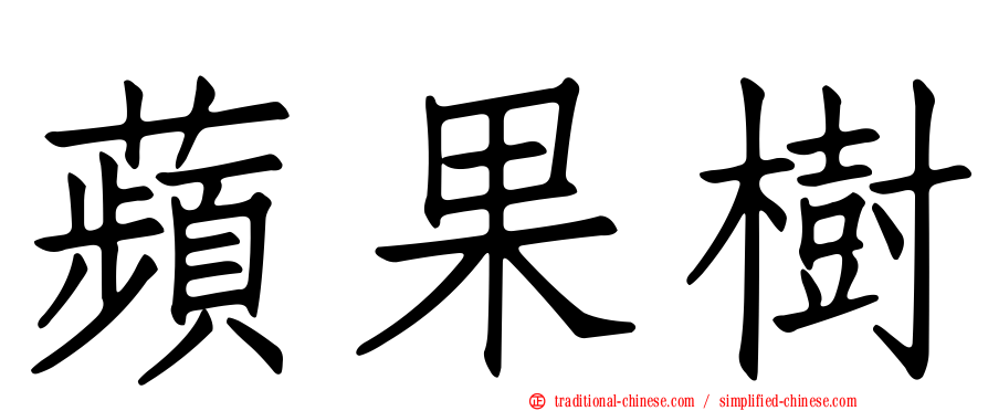 蘋果樹