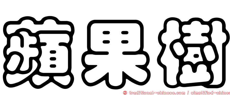 蘋果樹