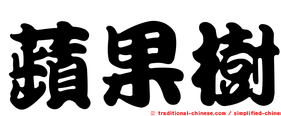 蘋果樹