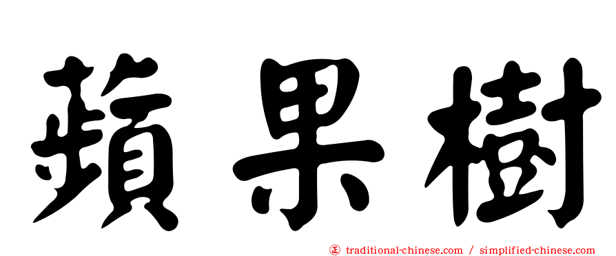 蘋果樹
