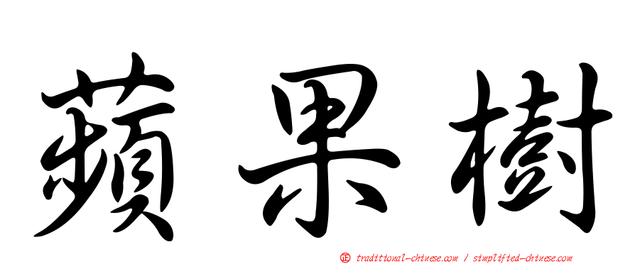 蘋果樹