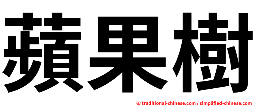 蘋果樹