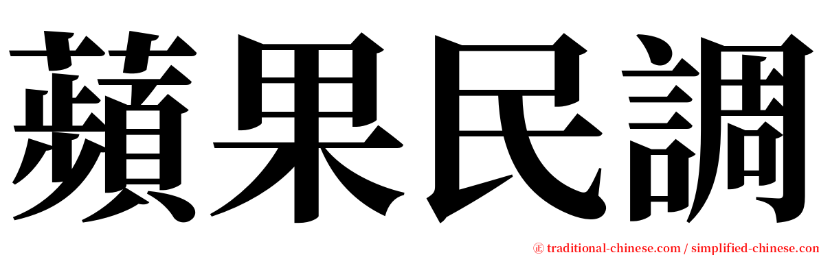 蘋果民調 serif font