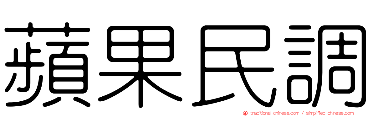 蘋果民調