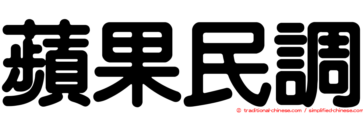 蘋果民調