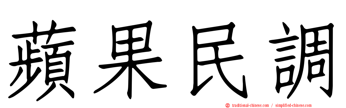 蘋果民調