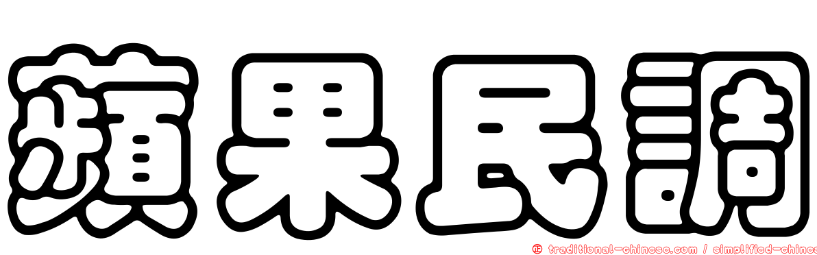 蘋果民調