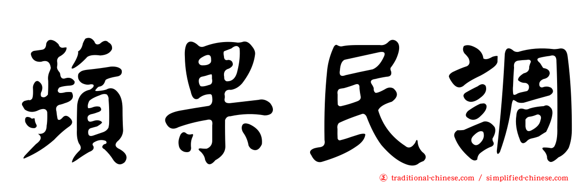 蘋果民調