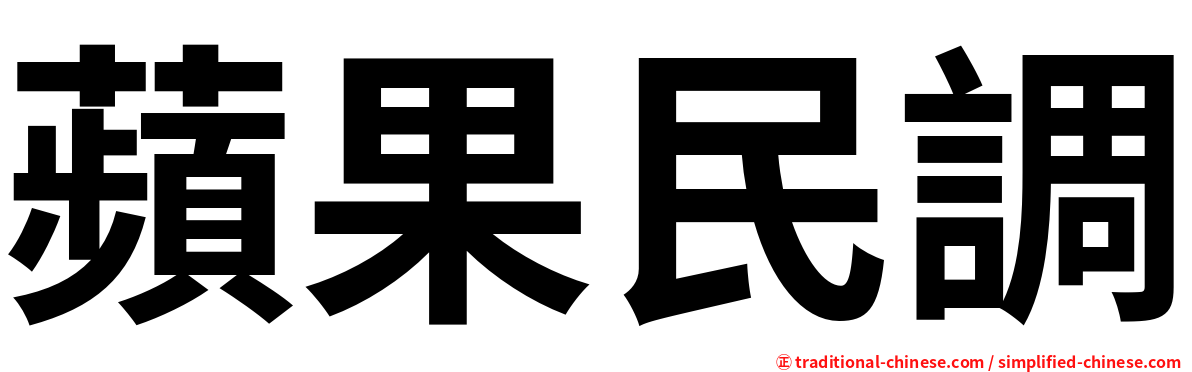 蘋果民調