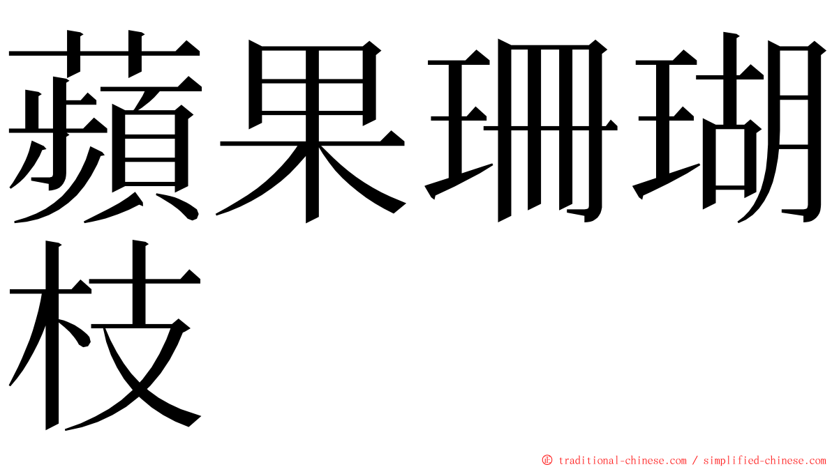 蘋果珊瑚枝 ming font