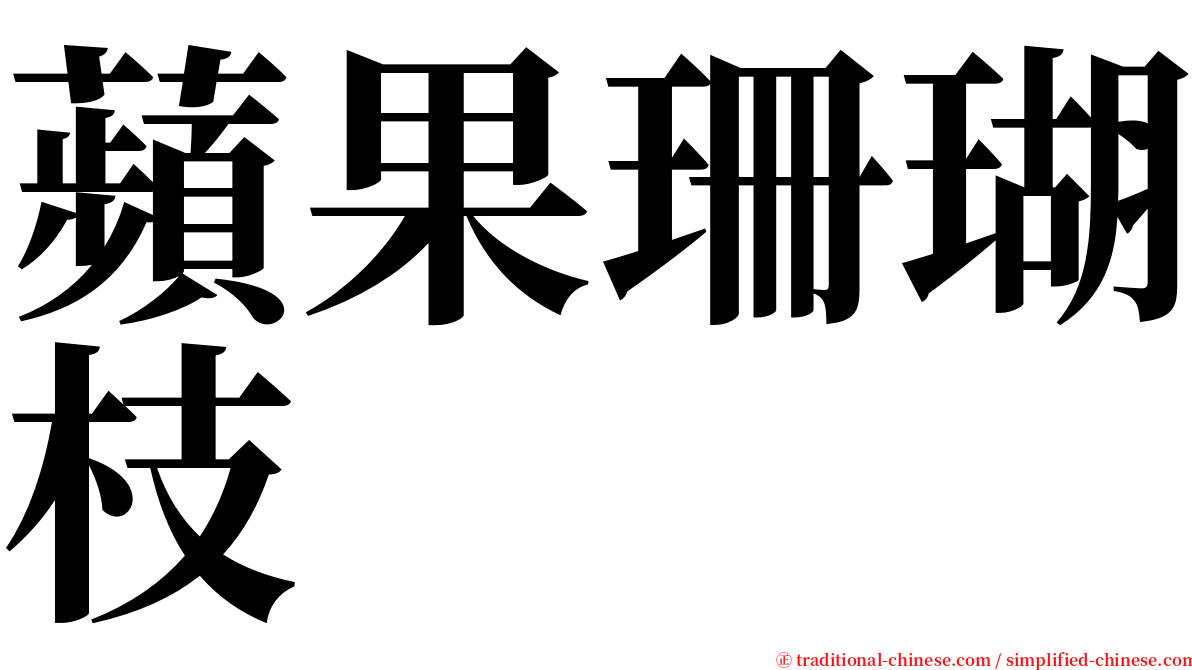 蘋果珊瑚枝 serif font