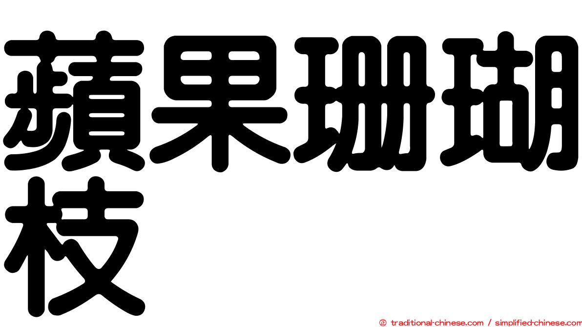 蘋果珊瑚枝