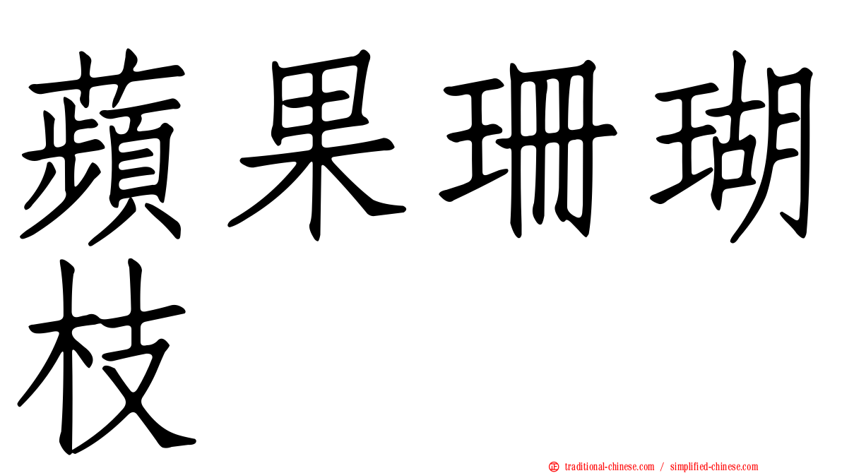 蘋果珊瑚枝