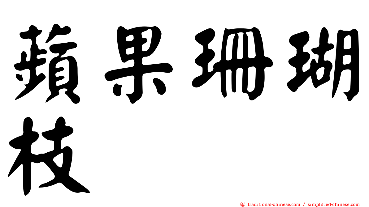 蘋果珊瑚枝