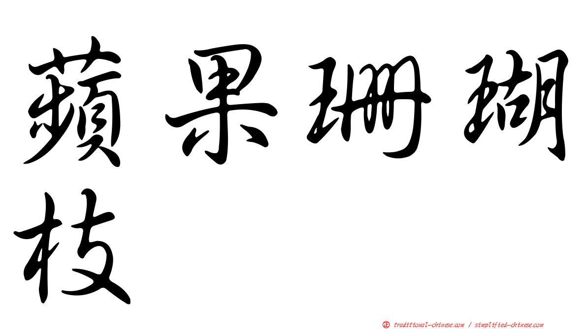 蘋果珊瑚枝