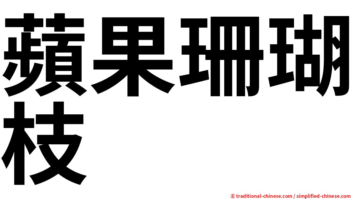 蘋果珊瑚枝