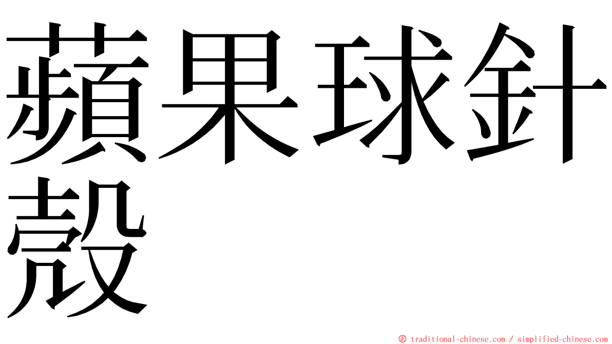 蘋果球針殼 ming font