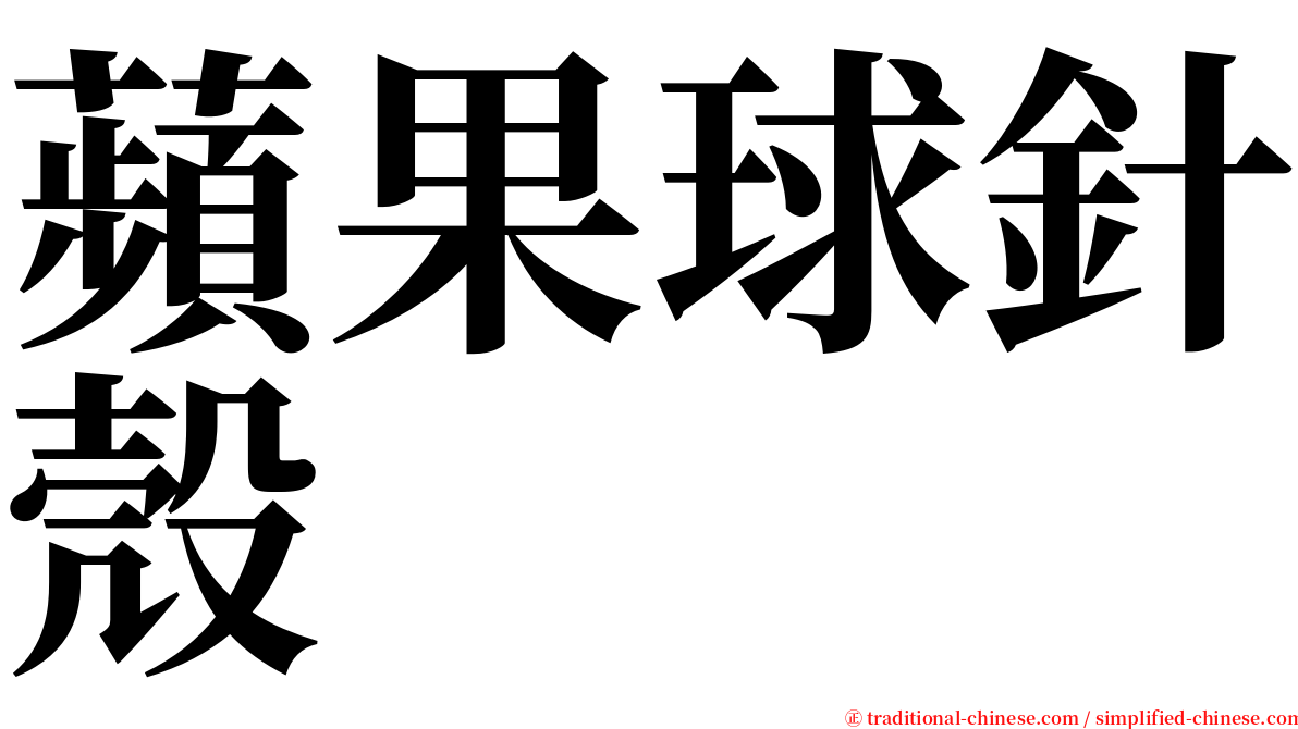 蘋果球針殼 serif font