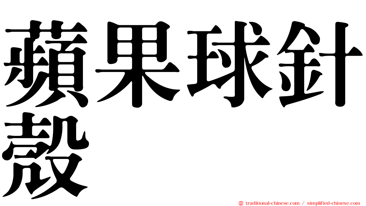 蘋果球針殼