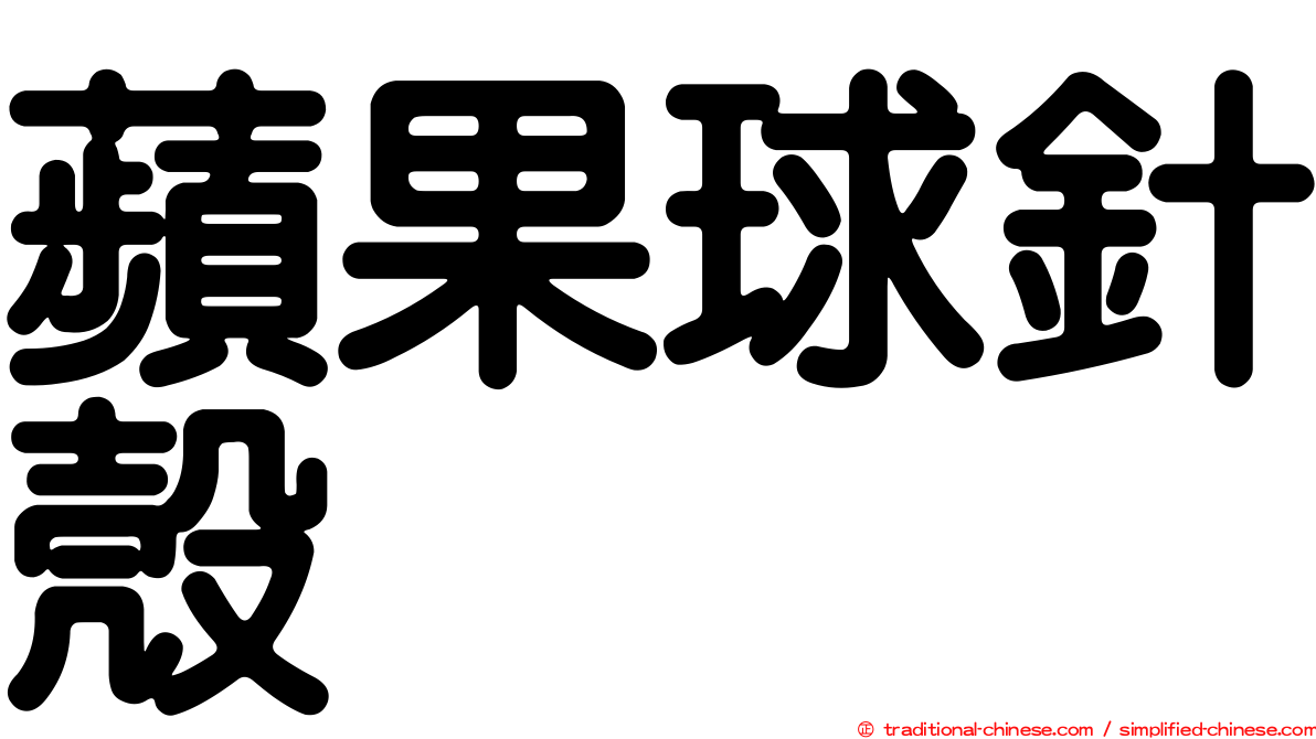 蘋果球針殼
