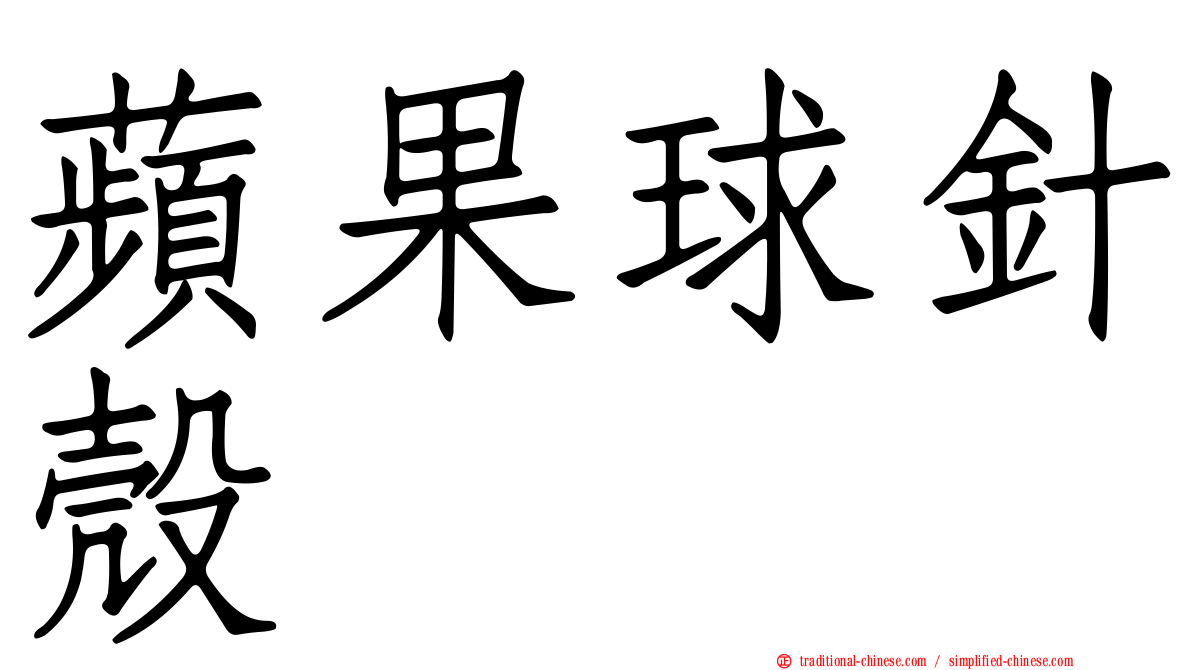 蘋果球針殼