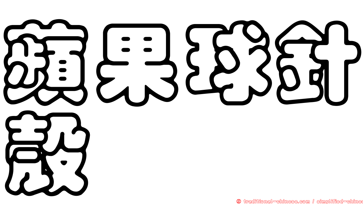 蘋果球針殼