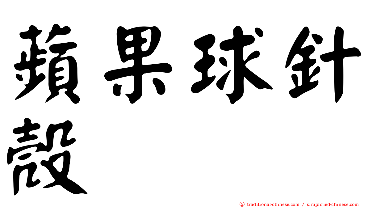 蘋果球針殼