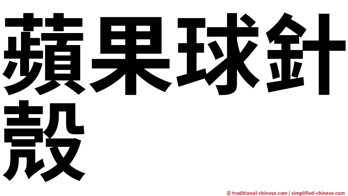 蘋果球針殼