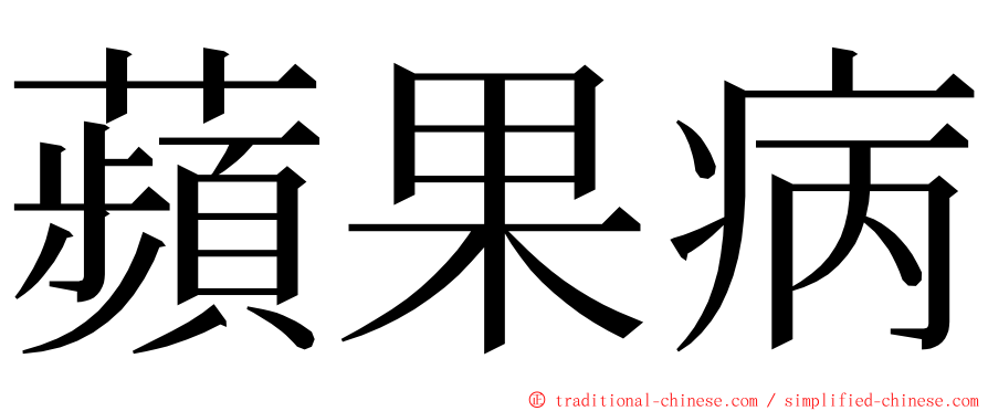 蘋果病 ming font
