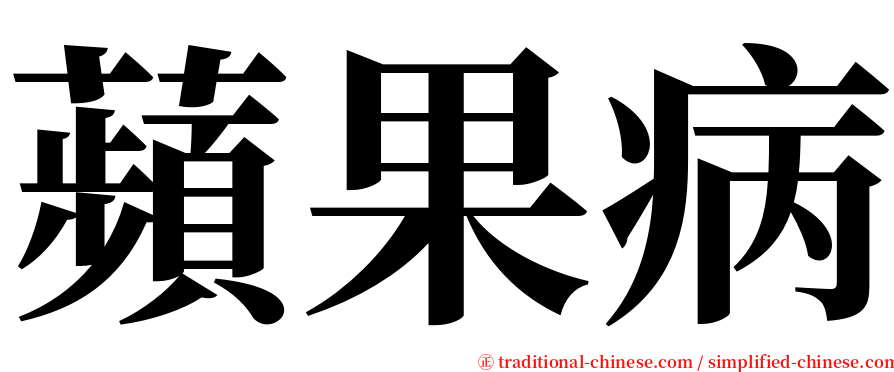 蘋果病 serif font