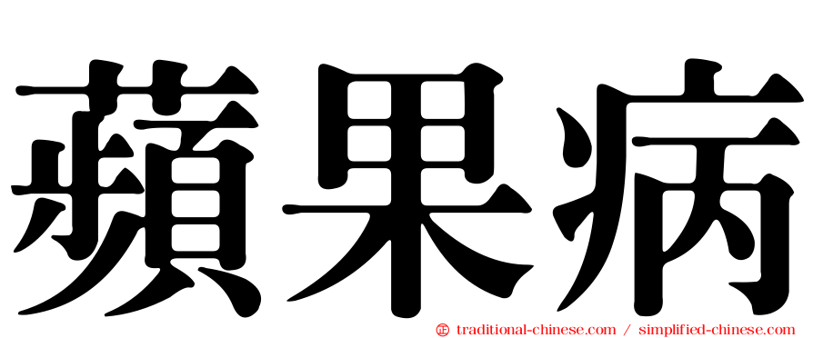 蘋果病