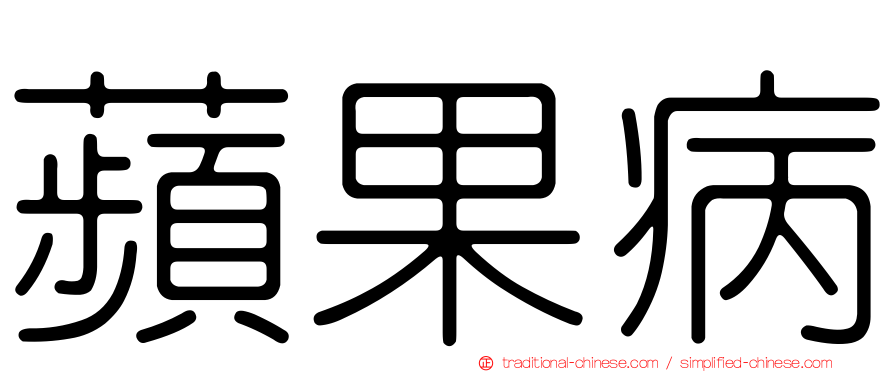 蘋果病