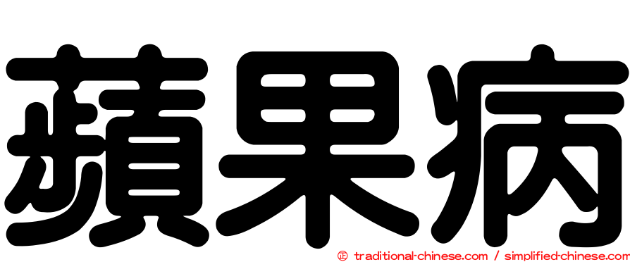 蘋果病