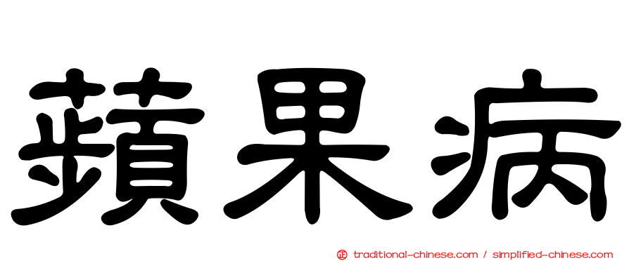 蘋果病