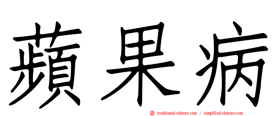 蘋果病