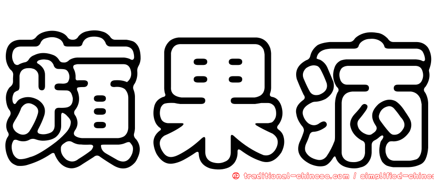 蘋果病