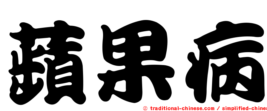 蘋果病