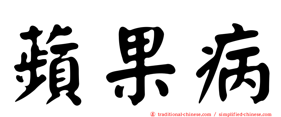 蘋果病