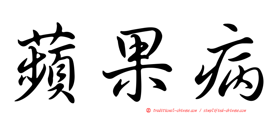 蘋果病