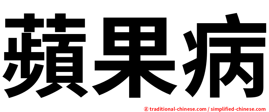 蘋果病