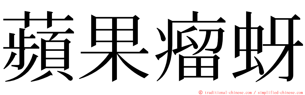 蘋果瘤蚜 ming font